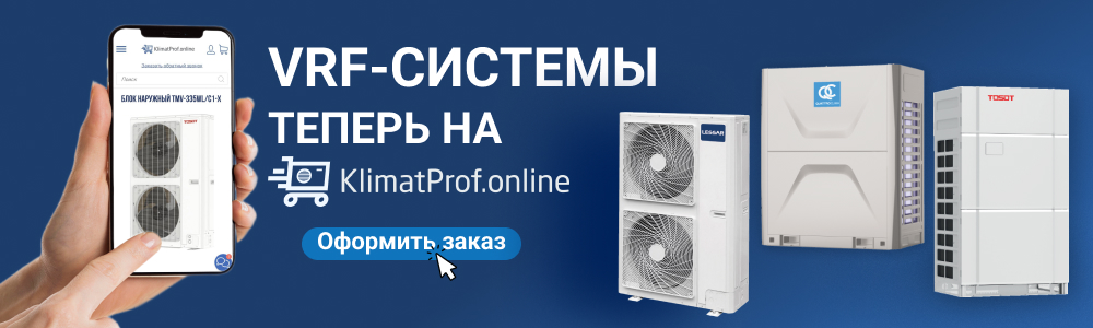 VRF-СИСТЕМЫ НА KLIMATPROF.ONLINE