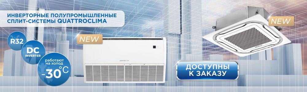 НОВЫЕ ИНВЕРТОРНЫЕ ПОЛУПРОМЫШЛЕННЫЕ СПЛИТ-СИСТЕМЫ QUATTROCLIMA