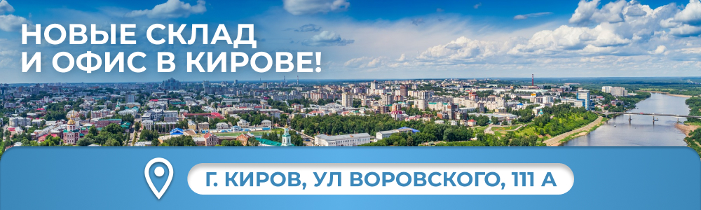 Новый склад в Кирове