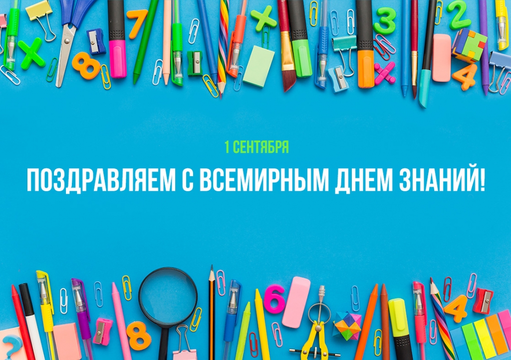 1 сентября