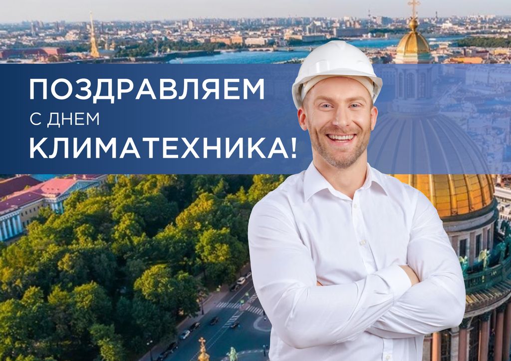 С днем климатехника