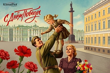 С Днем Великой Победы!