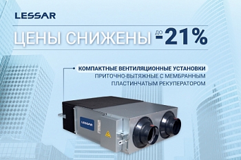 СНИЗИЛИ ЦЕНЫ НА КОМПАКТНЫЕ ВЕНТИЛЯЦИОННЫЕ УСТАНОВКИ LESSAR