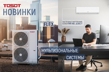 НОВИНКИ VRF-СИСТЕМ TOSOT