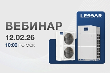 Вебинар VRF-системы LESSAR