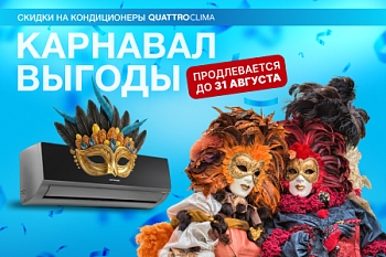 ГРАНДИОЗНЫЙ КАРНАВАЛ ВЫГОДЫ ПРОДОЛЖАЕТСЯ