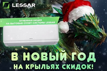 Огненные скидки на бытовые сплит-системы LESSAR