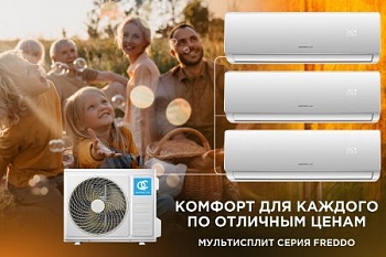 Мультисплит-системы QC FREDDO – комфорт в новом понимании.