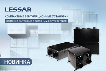 НОВИНКА: КОМПАКТНЫМИ ПРИТОЧНО-ВЫТЯЖНЫМИ УСТАНОВКАМИ С РОТОРНЫМ РЕКУПЕРАТОРОМ LESSAR