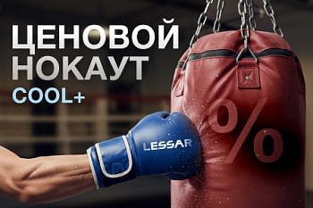 Ценовой нокаут COOL+