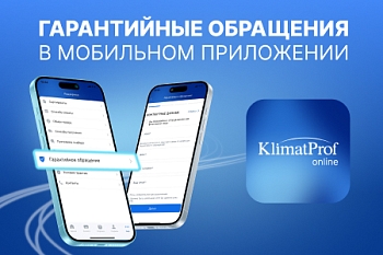 ГАРАНТИЙНЫЕ ОБРАЩЕНИЯ ТЕПЕРЬ В ПРИЛОЖЕНИИ KLIMATPROF.ONLINE