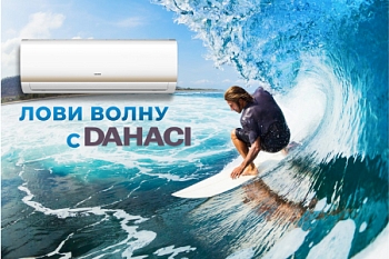 Лови волну с DAHACI!