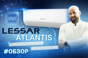 ОБЗОР НА НОВИНКУ 2026 Г. — LESSAR ATLANTIS!
