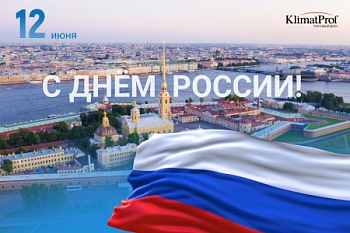 ДЕНЬ РОССИИ