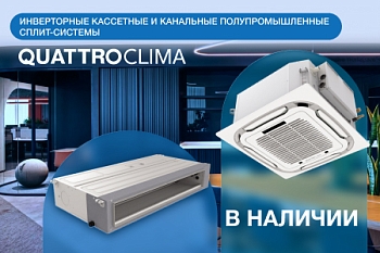 НА СКЛАДЕ ПОЛУПРОМЫШЛЕННЫЕ СПЛИТ-СИСТЕМЫ QUATTROCLIMA!